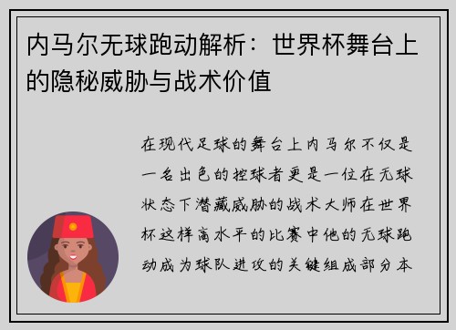 内马尔无球跑动解析：世界杯舞台上的隐秘威胁与战术价值