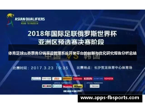 体育足球比赛票务分销渠道管理系统开发平台的创新与优化研究报告分析总结