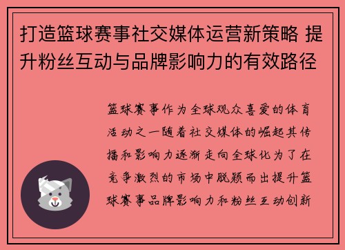 打造篮球赛事社交媒体运营新策略 提升粉丝互动与品牌影响力的有效路径