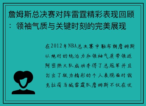 詹姆斯总决赛对阵雷霆精彩表现回顾：领袖气质与关键时刻的完美展现