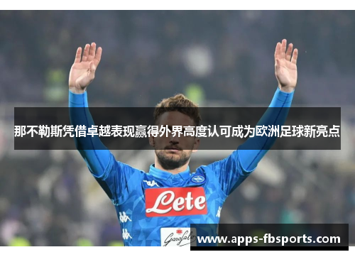 那不勒斯凭借卓越表现赢得外界高度认可成为欧洲足球新亮点