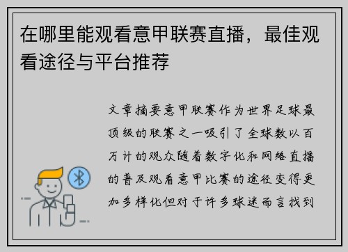 在哪里能观看意甲联赛直播，最佳观看途径与平台推荐