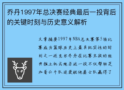 乔丹1997年总决赛经典最后一投背后的关键时刻与历史意义解析