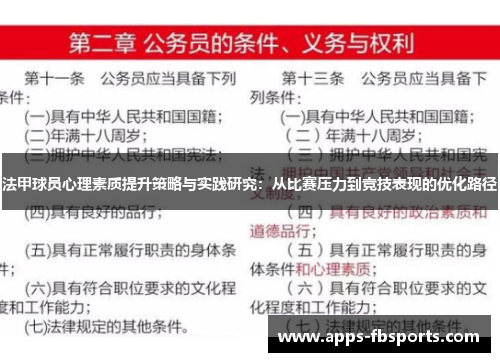 法甲球员心理素质提升策略与实践研究：从比赛压力到竞技表现的优化路径