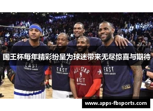 国王杯每年精彩纷呈为球迷带来无尽惊喜与期待