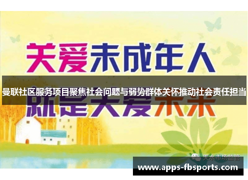 曼联社区服务项目聚焦社会问题与弱势群体关怀推动社会责任担当