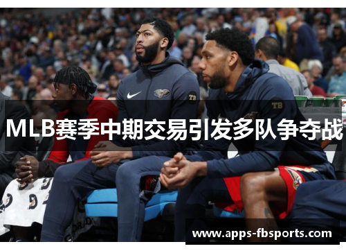 MLB赛季中期交易引发多队争夺战