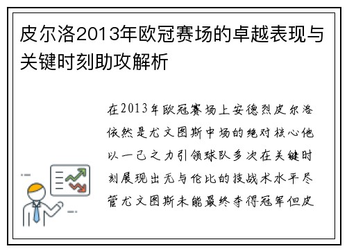 皮尔洛2013年欧冠赛场的卓越表现与关键时刻助攻解析