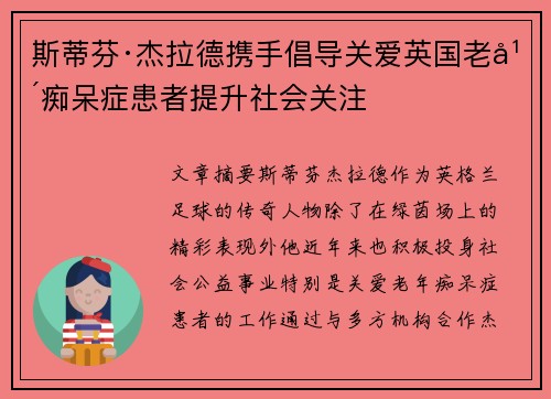 斯蒂芬·杰拉德携手倡导关爱英国老年痴呆症患者提升社会关注