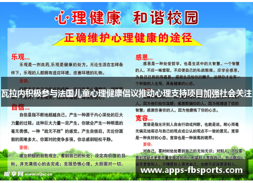 瓦拉内积极参与法国儿童心理健康倡议推动心理支持项目加强社会关注