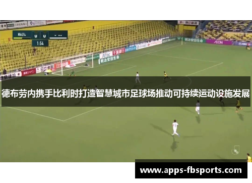 德布劳内携手比利时打造智慧城市足球场推动可持续运动设施发展
