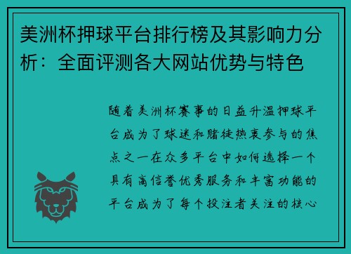 美洲杯押球平台排行榜及其影响力分析：全面评测各大网站优势与特色