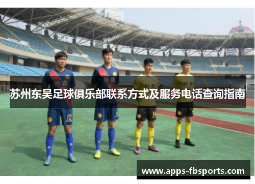 苏州东吴足球俱乐部联系方式及服务电话查询指南