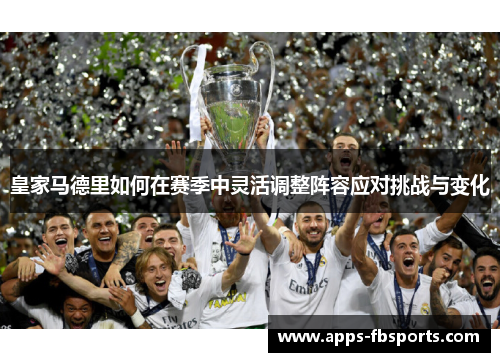 皇家马德里如何在赛季中灵活调整阵容应对挑战与变化