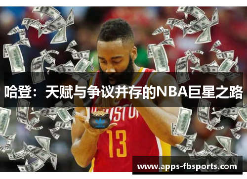 哈登：天赋与争议并存的NBA巨星之路
