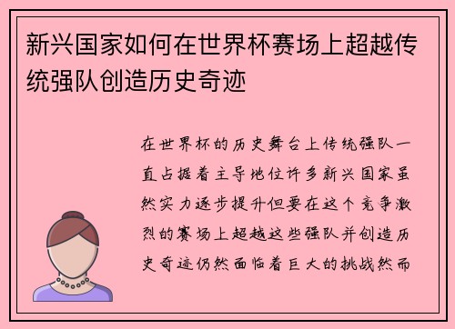 新兴国家如何在世界杯赛场上超越传统强队创造历史奇迹