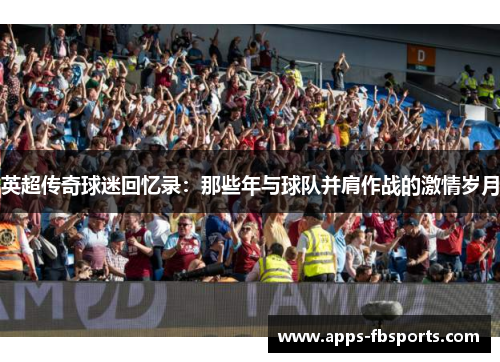 英超传奇球迷回忆录：那些年与球队并肩作战的激情岁月