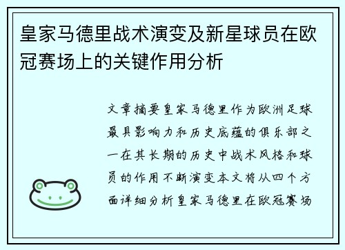 皇家马德里战术演变及新星球员在欧冠赛场上的关键作用分析