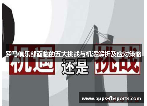 罗马俱乐部面临的五大挑战与机遇解析及应对策略
