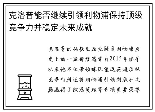 克洛普能否继续引领利物浦保持顶级竞争力并稳定未来成就