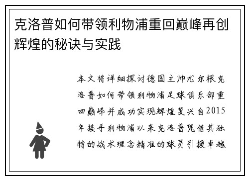 克洛普如何带领利物浦重回巅峰再创辉煌的秘诀与实践