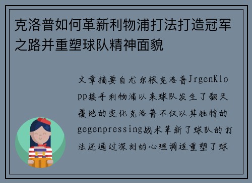 克洛普如何革新利物浦打法打造冠军之路并重塑球队精神面貌