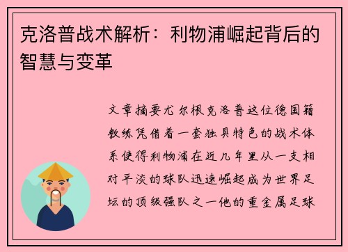 克洛普战术解析：利物浦崛起背后的智慧与变革