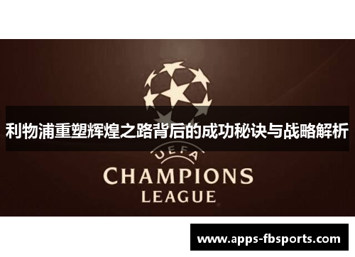 利物浦重塑辉煌之路背后的成功秘诀与战略解析