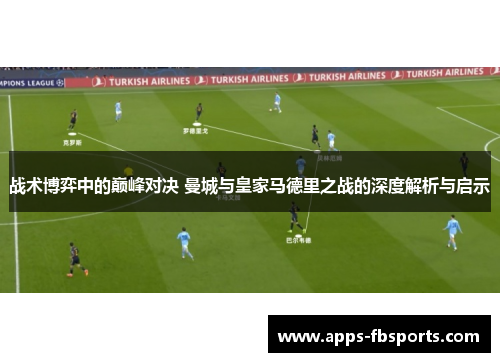 战术博弈中的巅峰对决 曼城与皇家马德里之战的深度解析与启示
