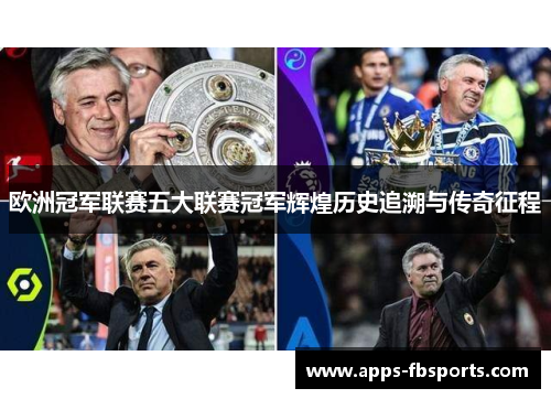 欧洲冠军联赛五大联赛冠军辉煌历史追溯与传奇征程