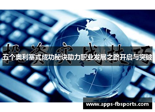 五个奥利塞式成功秘诀助力职业发展之路开启与突破
