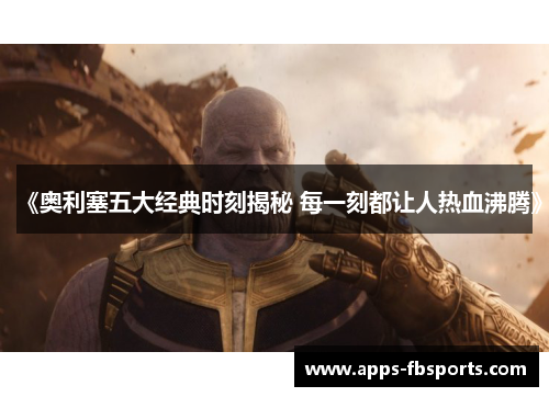 《奥利塞五大经典时刻揭秘 每一刻都让人热血沸腾》