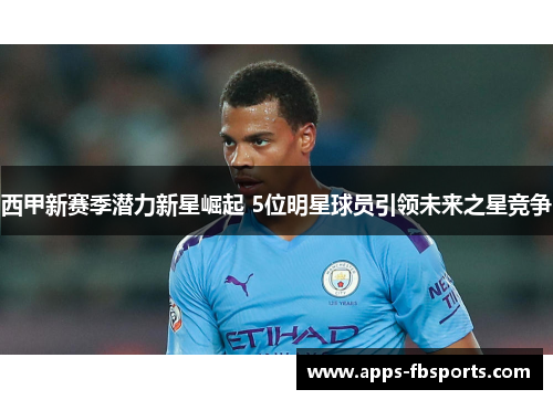 西甲新赛季潜力新星崛起 5位明星球员引领未来之星竞争