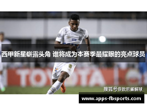 西甲新星崭露头角 谁将成为本赛季最耀眼的亮点球员