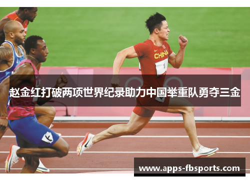 赵金红打破两项世界纪录助力中国举重队勇夺三金