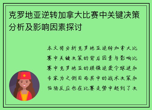 克罗地亚逆转加拿大比赛中关键决策分析及影响因素探讨