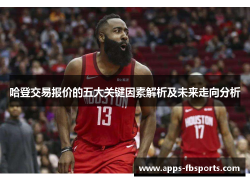 哈登交易报价的五大关键因素解析及未来走向分析