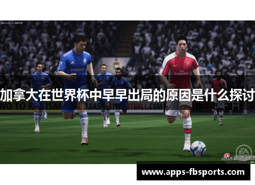 加拿大在世界杯中早早出局的原因是什么探讨