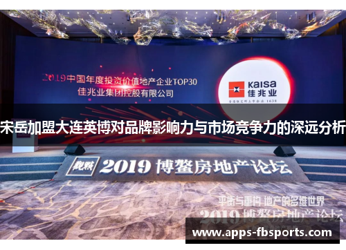 宋岳加盟大连英博对品牌影响力与市场竞争力的深远分析
