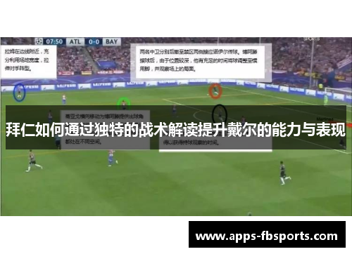 拜仁如何通过独特的战术解读提升戴尔的能力与表现