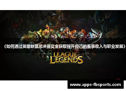 《如何通过英雄联盟总决赛奖金获取提升自己的赛事收入与职业发展》