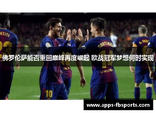 佛罗伦萨能否重回巅峰再度崛起 欧战冠军梦想何时实现