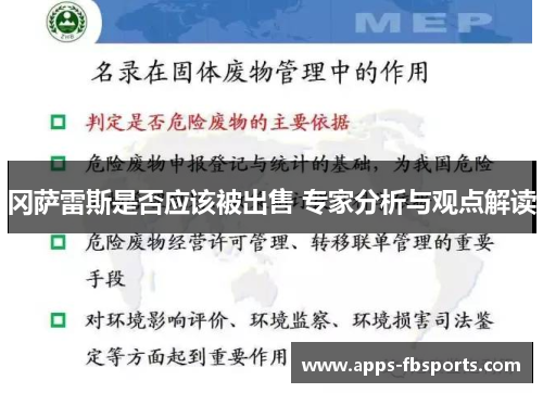 冈萨雷斯是否应该被出售 专家分析与观点解读