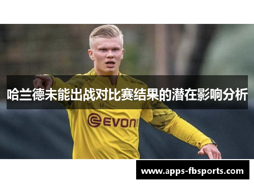 哈兰德未能出战对比赛结果的潜在影响分析