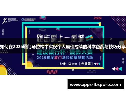 如何在2025厦门马拉松中实现个人最佳成绩的科学备战与技巧分享