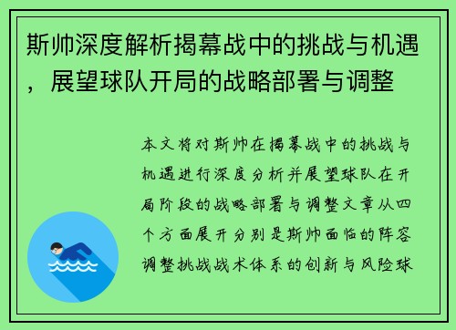 斯帅深度解析揭幕战中的挑战与机遇，展望球队开局的战略部署与调整