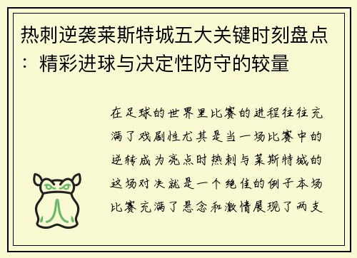 热刺逆袭莱斯特城五大关键时刻盘点：精彩进球与决定性防守的较量
