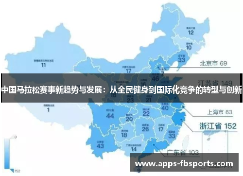 中国马拉松赛事新趋势与发展：从全民健身到国际化竞争的转型与创新