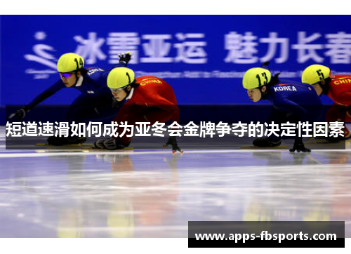 短道速滑如何成为亚冬会金牌争夺的决定性因素