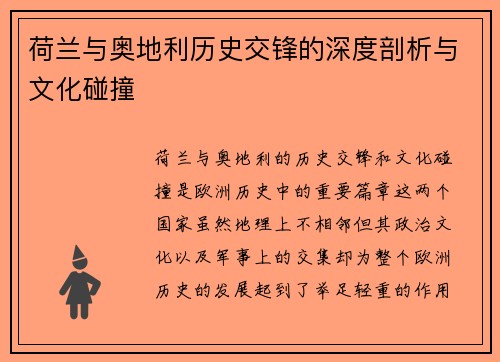 荷兰与奥地利历史交锋的深度剖析与文化碰撞